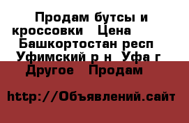 Продам бутсы и кроссовки › Цена ­ 100 - Башкортостан респ., Уфимский р-н, Уфа г. Другое » Продам   